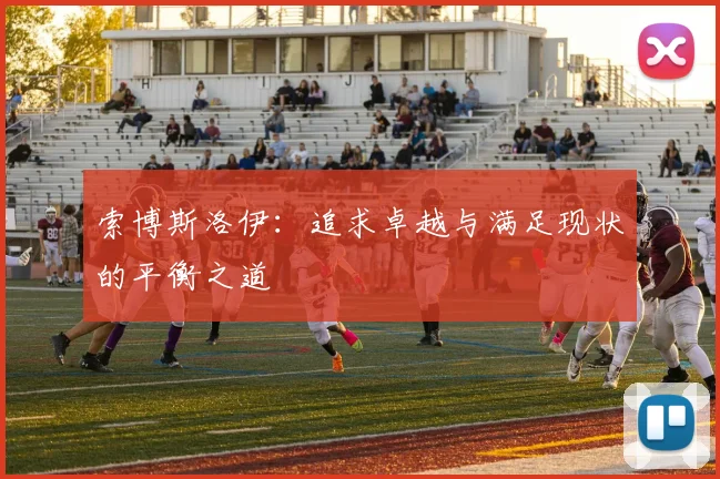 索博斯洛伊：追求卓越与满足现状的平衡之道