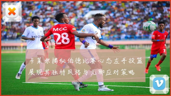 卡莱尔揭秘伯德比赛心态左手投篮展现其独特风格与无聊应对策略