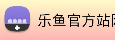 乐鱼官方站网页版登录入口 Logo